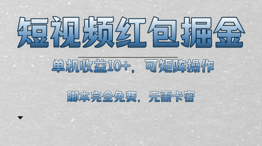 （13364期）短视频平台红包掘金，单机收益10+，可矩阵操作，脚本科技全免费_生财有道创业项目网-生财有道