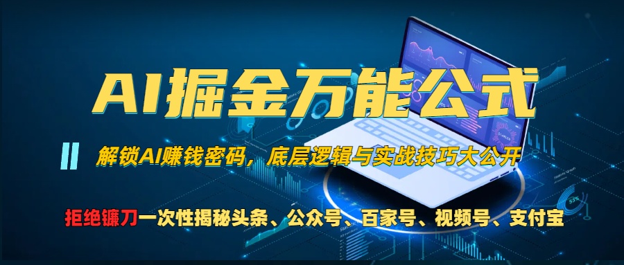 （13208期）AI掘金万能公式！一个技术玩转头条、公众号流量主、视频号分成计划、支…_生财有道创业项目网-生财有道