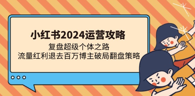 （13194期）小红书2024运营攻略：复盘超级个体之路 流量红利退去百万博主破局翻盘_生财有道创业项目网-生财有道