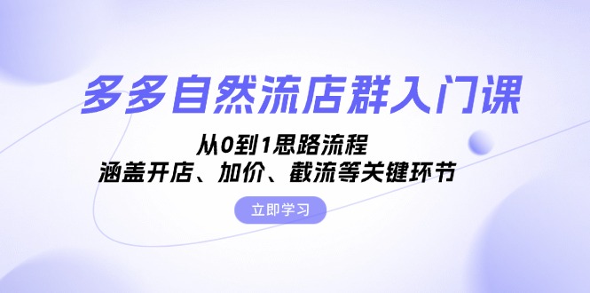 （13279期）多多自然流店群入门课，从0到1思路流程，涵盖开店、加价、截流等关键环节_生财有道创业项目网-生财有道