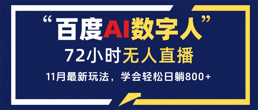 （13403期）百度AI数字人直播，24小时无人值守，小白易上手，每天轻松躺赚800+_生财有道创业项目网-生财有道