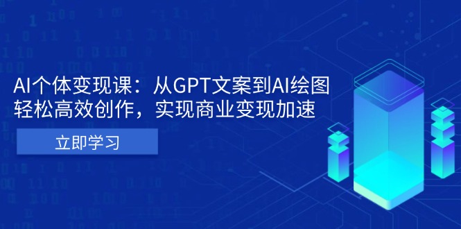 （13447期）AI个体变现课：从GPT文案到AI绘图，轻松高效创作，实现商业变现加速_生财有道创业项目网-生财有道