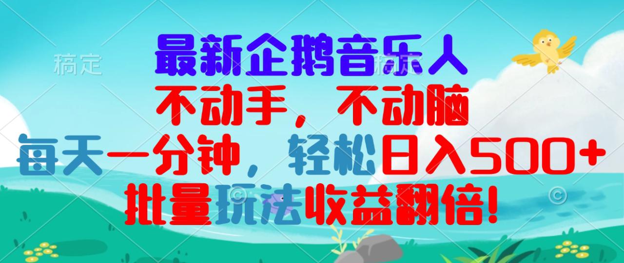 （13366期）最新企鹅音乐项目，不动手不动脑，每天一分钟，轻松日入300+，批量玩法…_生财有道创业项目网-生财有道