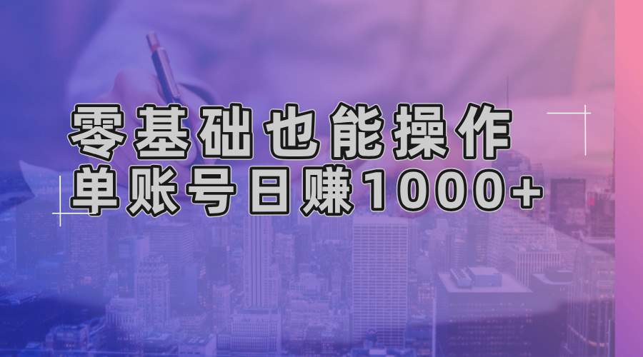 （13329期）零基础也能操作！AI一键生成原创视频，单账号日赚1000+_生财有道创业项目网-生财有道