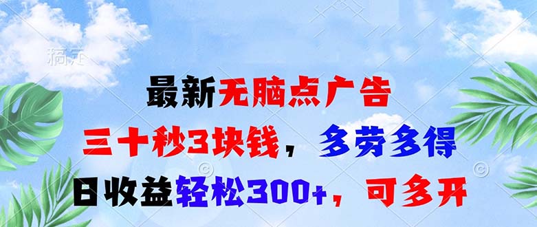 （13448期）最新无脑点广告，三十秒3块钱，多劳多得，日收益轻松300+，可多开！_生财有道创业项目网-生财有道