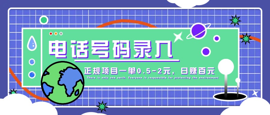 某音电话号码录入，大厂旗下正规项目一单0.5-2元，轻松赚外快，日入百元不是梦！_生财有道创业网-生财有道