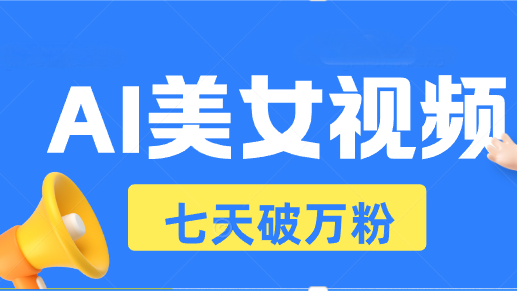 （13420期）AI美女视频玩法，短视频七天快速起号，日收入500+_生财有道创业项目网-生财有道