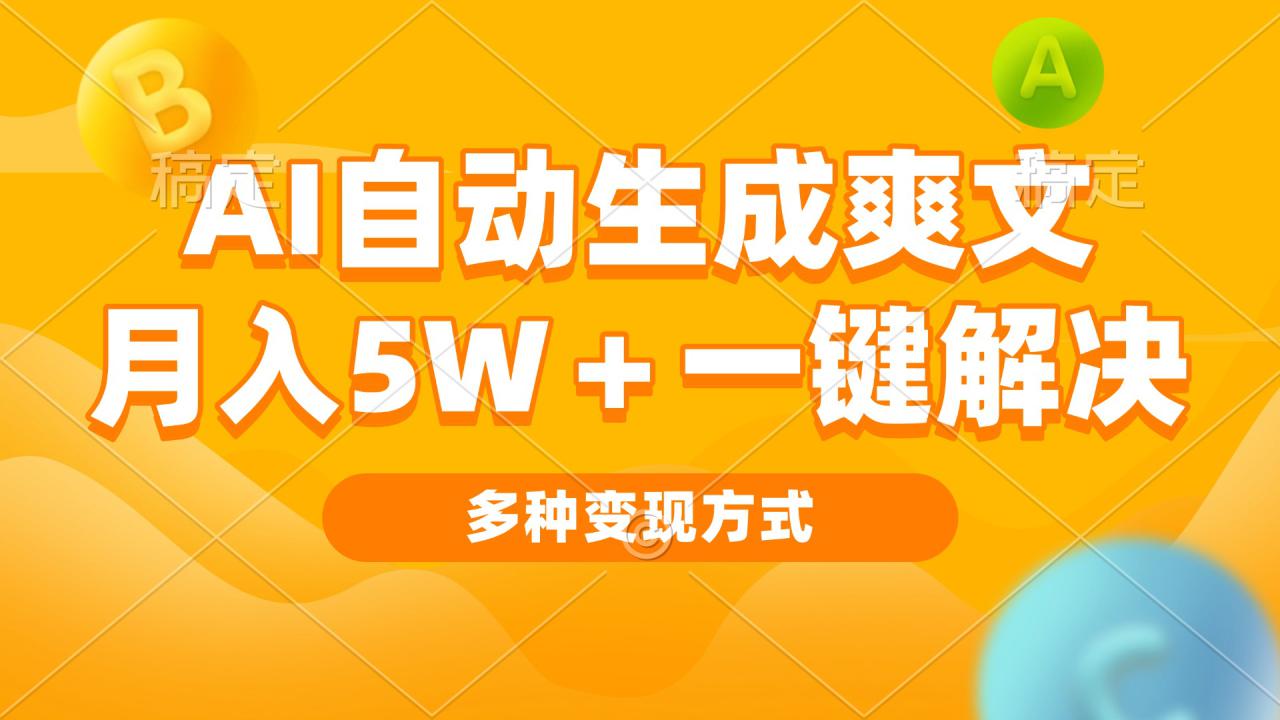 （13450期）AI自动生成爽文 月入5w+一键解决 多种变现方式 看完就会_生财有道创业项目网-生财有道