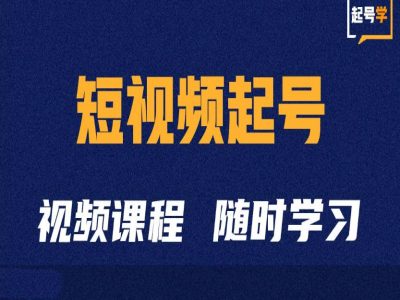 短视频起号学：抖音短视频起号方法和运营技巧——生财有道创业项目网-生财有道