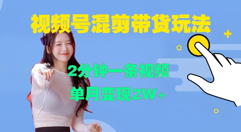 视频号混剪玩法，2分钟一条视频，单月变现2W+【揭秘】——生财有道创业项目网-生财有道