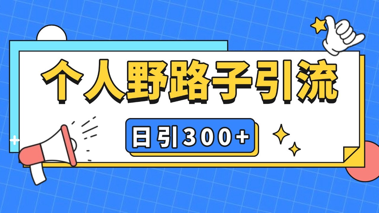 个人野路子引流日引300+精准客户，暴力截流玩法+克隆自热_生财有道创业网-生财有道