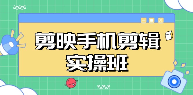 （13264期）剪映手机剪辑实战班，从入门到精通，抖音爆款视频制作秘籍分段讲解_生财有道创业项目网-生财有道