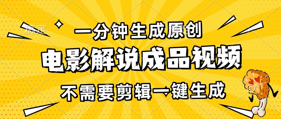 （13467期）一分钟生成原创电影解说成品视频，不需要剪辑一键生成，日入3000+_生财有道创业项目网-生财有道