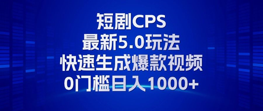 （13188期）11月最新短剧CPS玩法，快速生成爆款视频，小白0门槛轻松日入1000+_生财有道创业项目网-生财有道