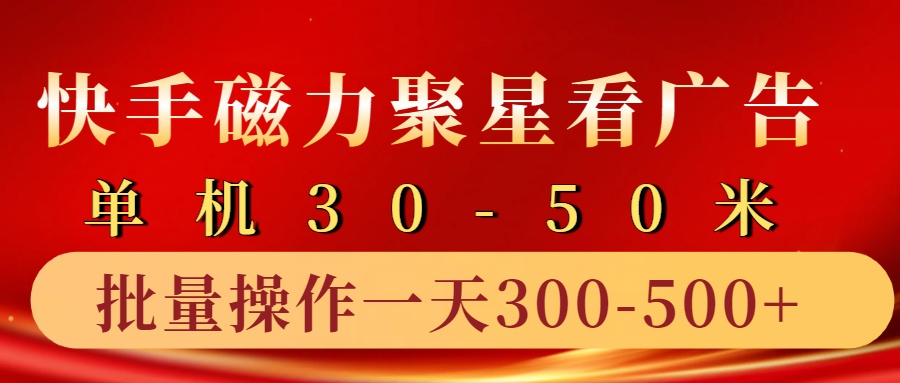 快手磁力聚星4.0实操玩法，单机30-50+10部手机一天三五张_生财有道创业网-生财有道