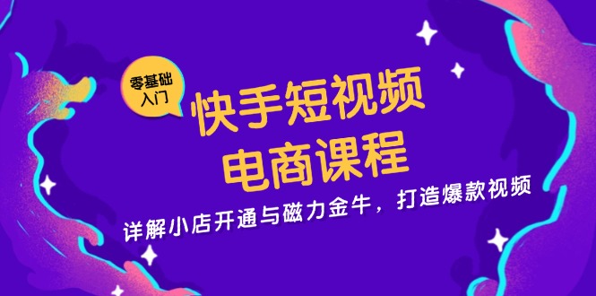 （13250期）快手短视频电商课程，详解小店开通与磁力金牛，打造爆款视频_生财有道创业项目网-生财有道