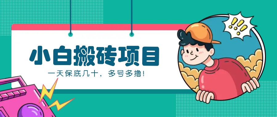 新手小白也能操作的百家号动态搬砖项目，零成本零门槛一天保底几十，多号多撸！_生财有道创业网-生财有道