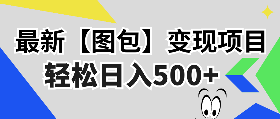 （13226期）最新【图包】变现项目，无门槛，做就有，可矩阵，轻松日入500+_生财有道创业项目网-生财有道