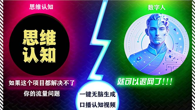 （13236期）2024下半年最新引流方法，数字人+思维认知口播号，五分钟制作，日引创…_生财有道创业项目网-生财有道