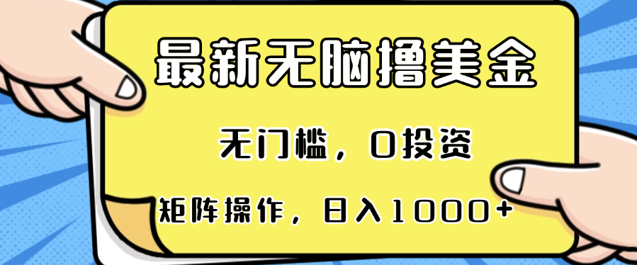 （13268期）最新无脑撸美金项目，无门槛，0投资，可矩阵操作，单日收入可达1000+_生财有道创业项目网-生财有道