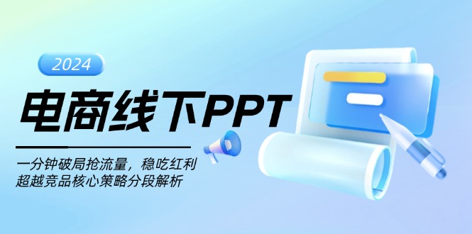 （13367期）电商线下PPT：一分钟破局抢流量，稳吃红利，超越竞品核心策略分段解析_生财有道创业项目网-生财有道