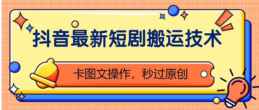 抖音最新短剧搬运技术，卡图文操作，秒过原创！_生财有道创业网-生财有道