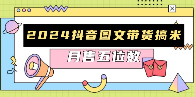 （13299期）2024抖音图文带货搞米：快速起号与破播放方法，助力销量飙升，月售五位数_生财有道创业项目网-生财有道