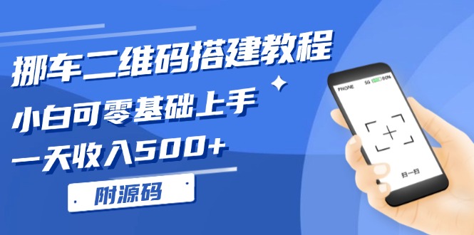 （13404期）挪车二维码搭建教程，小白可零基础上手！一天收入500+，（附源码）_生财有道创业项目网-生财有道