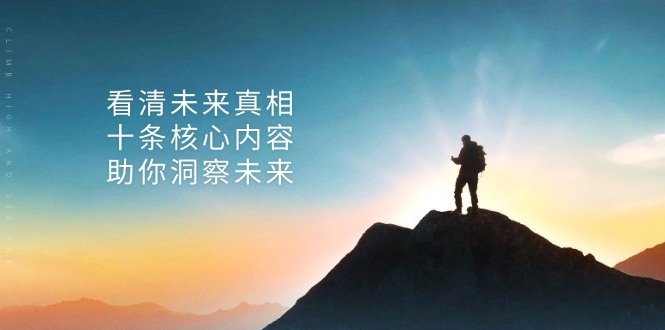 （13293期）某付费 文章：看清未来真相，十条核心内容，助你洞察未来_生财有道创业项目网-生财有道