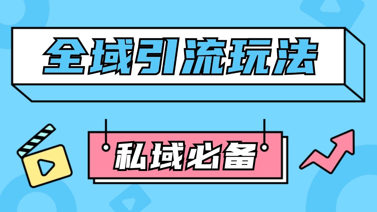 公域引流私域玩法 轻松获客200+ rpa自动引流脚本 首发截流自热玩法_生财有道创业网-生财有道