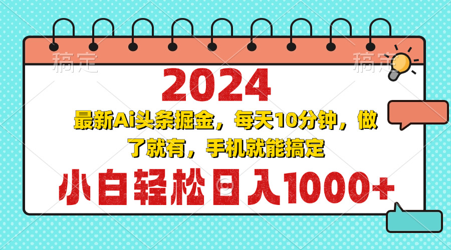 （13316期）2024最新Ai头条掘金 每天10分钟，小白轻松日入1000+_生财有道创业项目网-生财有道