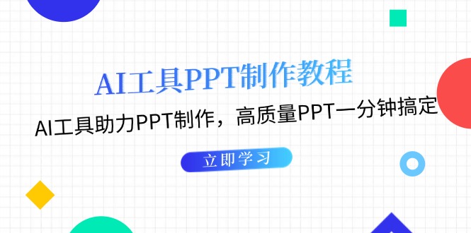 （13237期）AI工具PPT制作教程：AI工具助力PPT制作，高质量PPT一分钟搞定_生财有道创业项目网-生财有道