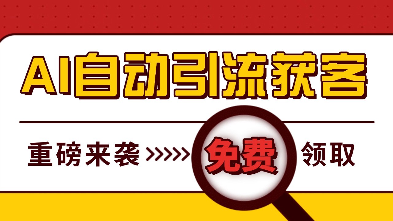 最新AI玩法 引流打粉天花板 私域获客神器 自热截流一体化自动去重发布 日引500+精准粉_生财有道创业网-生财有道