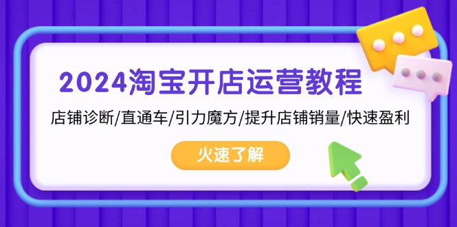 （13300期）2024淘宝开店运营教程：店铺诊断/直通车/引力魔方/提升店铺销量/快速盈利_生财有道创业项目网-生财有道