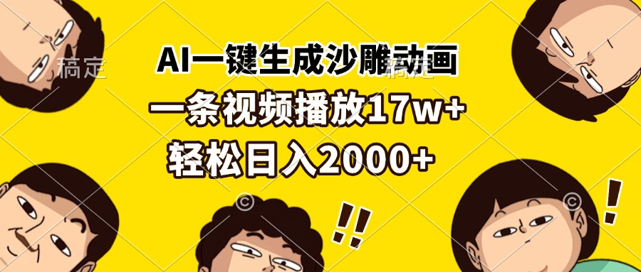 （13405期）AI一键生成沙雕动画，一条视频播放17w+，轻松日入2000+_生财有道创业项目网-生财有道