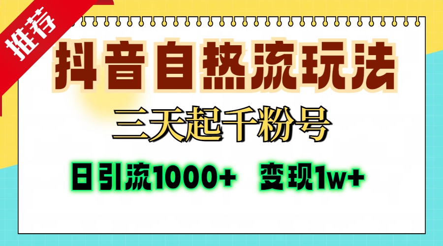 （13239期）抖音自热流打法，三天起千粉号，单视频十万播放量，日引精准粉1000+，…_生财有道创业项目网-生财有道