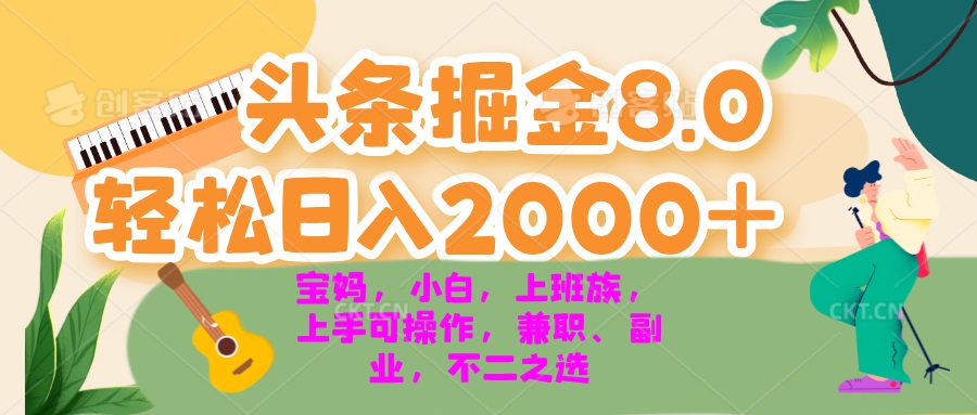 （13252期）今日头条掘金8.0最新玩法 轻松日入2000+ 小白，宝妈，上班族都可以轻松…_生财有道创业项目网-生财有道