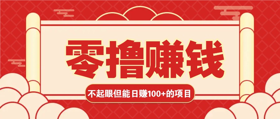 3个不起眼但是能轻松日收益100+的赚钱项目，零基础也能赚！！！_生财有道创业网-生财有道