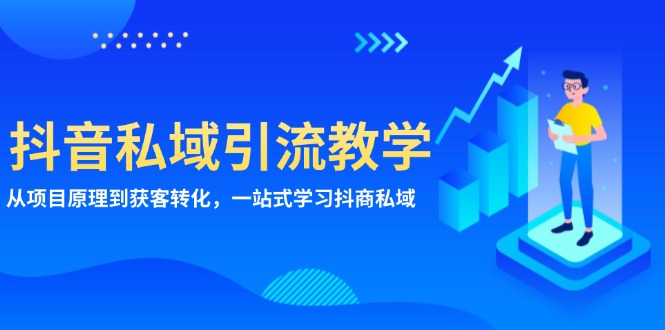 （13418期）抖音私域引流教学：从项目原理到获客转化，一站式学习抖商 私域_生财有道创业项目网-生财有道