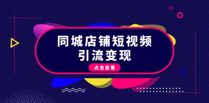 （13240期）同城店铺短视频引流变现：掌握抖音平台规则，打造爆款内容，实现流量变现_生财有道创业项目网-生财有道