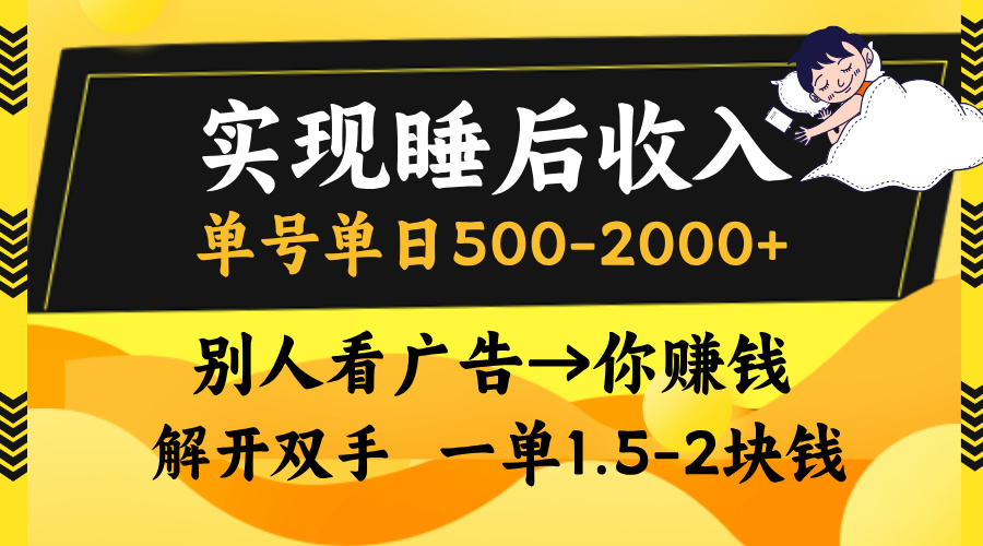 （13187期）实现睡后收入，单号单日500-2000+,别人看广告＝你赚钱，无脑操作，一单…_生财有道创业项目网-生财有道