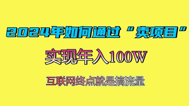 （13419期）2024年如何通过“卖项目”赚取100W：最值得尝试的盈利模式_生财有道创业项目网-生财有道