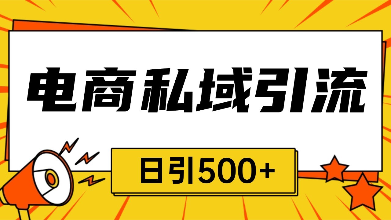 电商引流获客野路子全平台暴力截流获客日引500+_生财有道创业网-生财有道