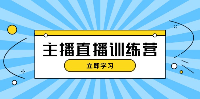 （13241期）主播直播特训营：抖音直播间运营知识+开播准备+流量考核，轻松上手_生财有道创业项目网-生财有道