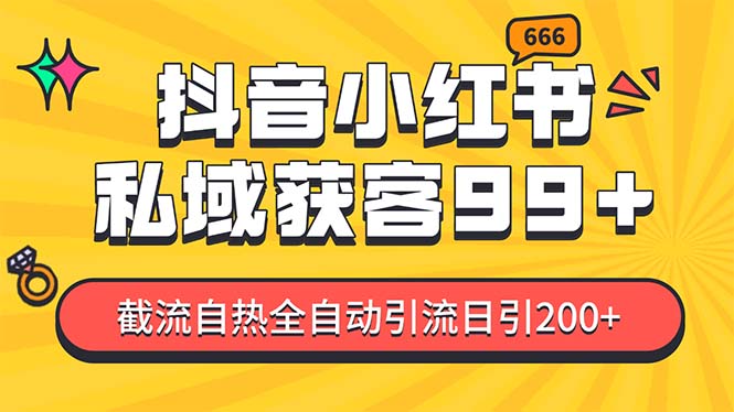 （13421期）某音，小红书，野路子引流玩法截流自热一体化日引200+精准粉 单日变现3…_生财有道创业项目网-生财有道