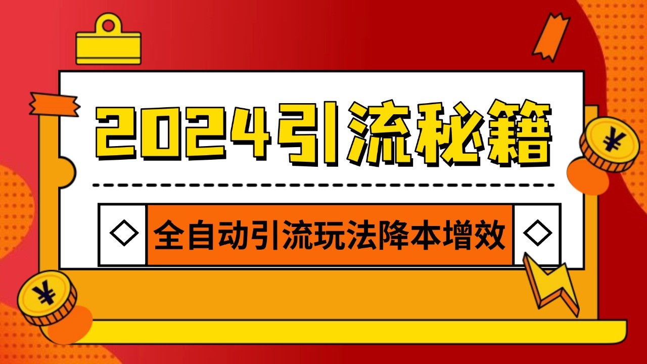 2024引流打粉全集，路子很野 AI一键克隆爆款自动发布 日引500+精准粉_生财有道创业网-生财有道