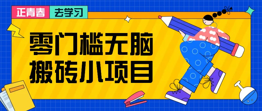 零门槛无脑搬砖小项目，花点时间一个月多收入1-2K，绝对适合新手操作！_生财有道创业网-生财有道