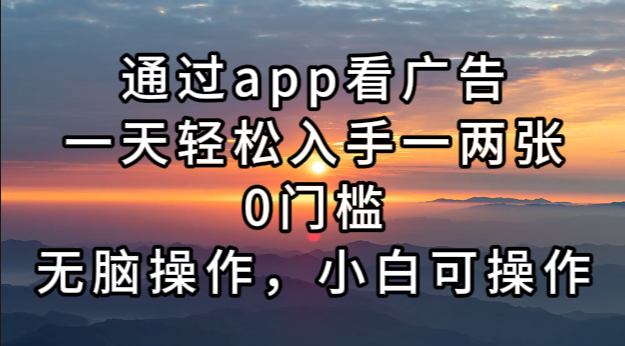 （13207期）通过app看广告，一天轻松入手一两张0门槛，无脑操作，小白可操作_生财有道创业项目网-生财有道