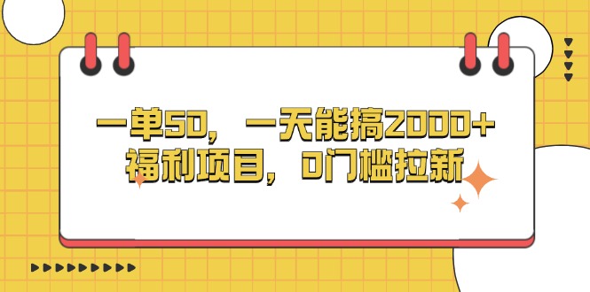 （13295期）一单50，一天能搞2000+，福利项目，0门槛拉新_生财有道创业项目网-生财有道