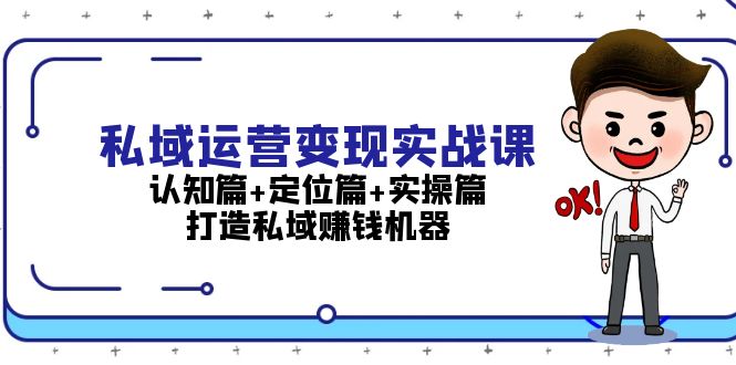 （13387期）私域运营变现实战课：认知篇+定位篇+实操篇，打造私域赚钱机器_生财有道创业项目网-生财有道